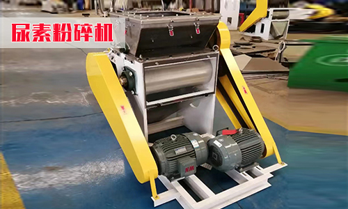 尿素粉碎機1.jpg